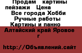 Продам 3 картины-пейзажи › Цена ­ 50 000 - Все города Хобби. Ручные работы » Картины и панно   . Алтайский край,Яровое г.